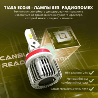 TIASA ECO45-H11 ( H8, H9, H16 ) LED - автомобильные светодиодные лампы (пара)