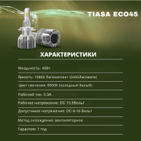 TIASA ECO45-H11 ( H8, H9, H16 ) LED - автомобильные светодиодные лампы (пара)